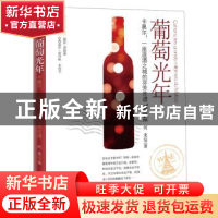 正版 葡萄光年:卡奥尔,一座造酒之城的芬芳年谱 何龙等著 漓江