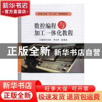 正版 数控编程与加工一体化教程 许为民,李汉平,阮铭业主编 电