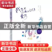 正版 我想用正确的方式来爱你 林笛儿著 江苏凤凰文艺出版社 9787