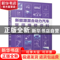 正版 新能源混合动力汽车常用维修资料速查 顾惠烽等编著 化学工