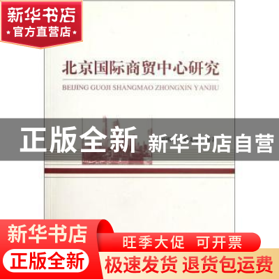 正版 北京国际商贸中心研究 何明珂,刘文纲等著 经济科学出版社