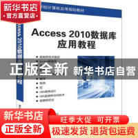 正版 Access 2010数据库应用教程 彭毅弘,李盼盼,刘永芬 清华大