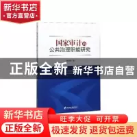 正版 国家审计的公共治理职能研究 蒋燕辉 经济管理出版社 978750