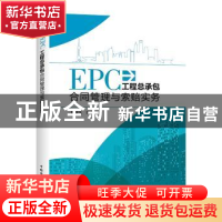 正版 EPC工程总承包合同管理与索赔实务 陈津生编著 中国电力出版