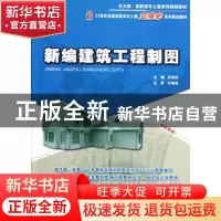 正版 新编建筑工程制图 方筱松主编 北京大学出版社 978730121140