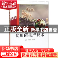 正版 食用菌生产技术 牛贞福,刘文宝主编 济南出版社 9787548833