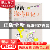 正版 我的涂鸦日记(中英对照) 严虎,(美)Wendy,王智萍著 电子工