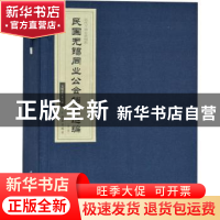 正版 民国无锡同业公会档案选编:第二辑 无锡市档案局编 凤凰出版