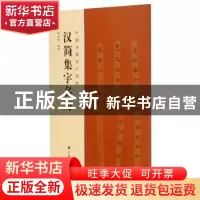 正版 汉简集字名句 陶经新编著 上海书画出版社 9787547915530 书