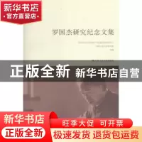 正版 罗国杰研究纪念文集 中国人民大学伦理学与道德建设研究中心