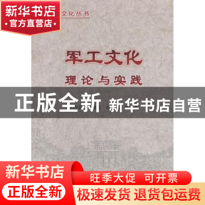 正版 军工文化理论与实践 刘存福 李赫亚 孙利 编 北京理工大学出