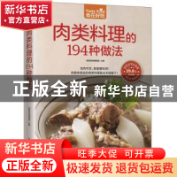 正版 肉类料理的194种做法 杨桃美食编辑部主编 江苏凤凰科学技术