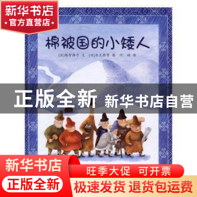 正版 棉被国的小矮人 (日)越智典子文 少年儿童出版社 9787558900