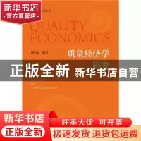 正版 质量经济学研究 刘伟丽 社会科学文献出版社 9787520121767