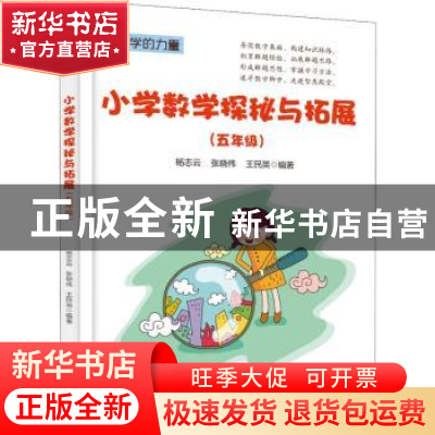 正版 小学数学探秘与拓展:五年级 杨志云,张晓伟,王民英编著 电