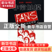 正版 非常触摸:FANS心中的偶像明星 卞庆奎 农村读物出版社 97875