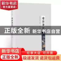 正版 婺源笔记 毛静 主编,任春才 摄影 江西高校出版社 9787549
