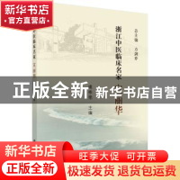 正版 浙江中医临床名家——宣丽华 虞彬艳 科学出版社 9787030621