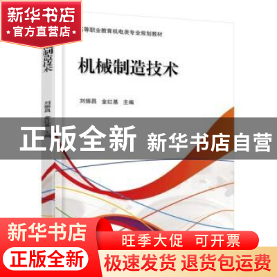 正版 机械制造技术 刘振昌 金红基 机械工业出版社 9787111602637