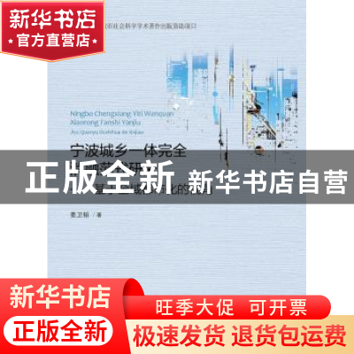 正版 宁波城乡一体完全消融范式研究:基于全域都市化的视角 姜卫