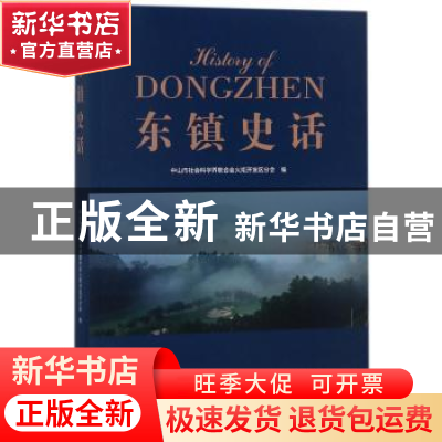 正版 东镇史话 中山市社会科学界联合会火炬开发区分会编 广东人