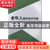 正版 老年人照护技术手册 北京市社会福利行业协会 中华医学电子