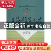 正版 上海领军人才学术成就概览:2009-2011年:医学卷 编者:黄红//