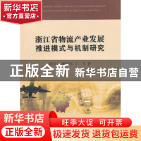 正版 浙江省物流产业发展推进模式与机制研究 蒋长兵 等 浙江工商