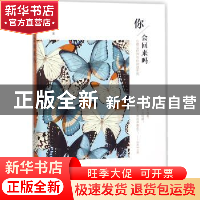 正版 你,会回来吗?:心理治疗师与你对话生死 黄蘅玉著 上海社