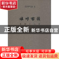 正版 埭川古韵:黄埭十八景 苏州市黄埭镇人民政府编 古吴轩出版社