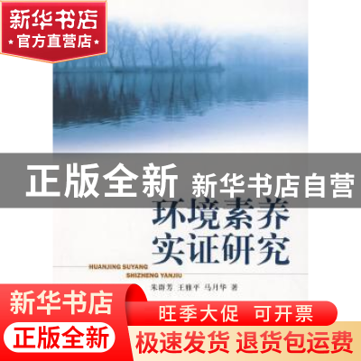 正版 环境素养实证研究 朱群芳 中国环境科学出版社 978751110037