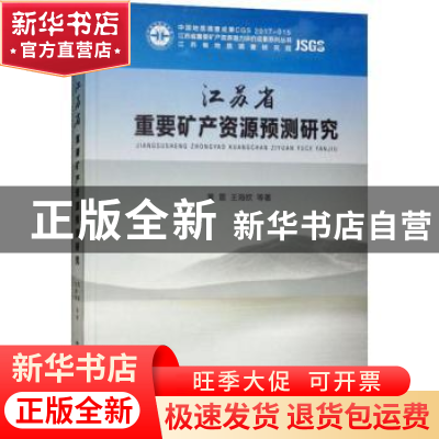 正版 江苏省重要矿产资源预测研究 黄震,王海欧等著 中国地质大