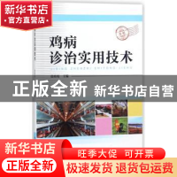 正版 鸡病诊治实用技术 张桂枝主编 中国科学技术出版社 97875046