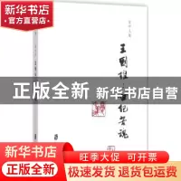 正版 夏中义集:世纪苦魂:第四卷:王国维 夏中义 著 上海社会科学