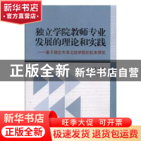 正版 独立学院教师专业发展的理论和实践:基于烟台大学文经学院的