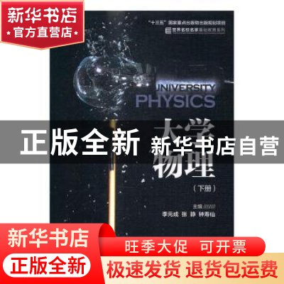 正版 大学物理:下册 李元成,张静,钟寿仙主编 机械工业出版社 9