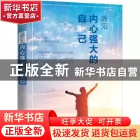 正版 遇见内心强大的自己 马季著 内蒙古文化出版社 978755211348