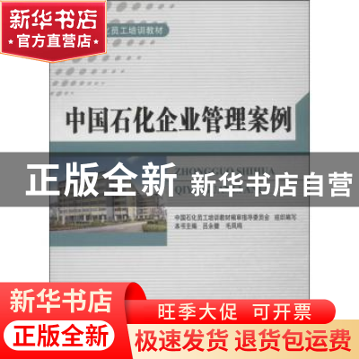 正版 中国石化企业管理案例 无 中国石化出版社 9787511421562