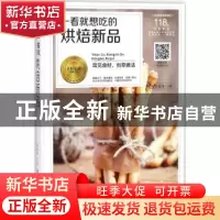 正版 一看就想吃的烘焙新品 黎国雄著 黑龙江科学技术出版社 9787