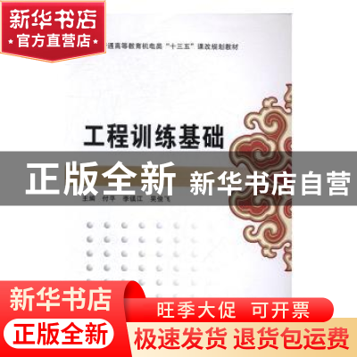 正版 工程训练基础 付平,李镇江,吴俊飞 西安电子科技大学出版