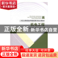 正版 二级注册建造师继续教育培训教材:机电工程 北京市建筑业联