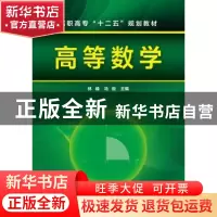 正版 高等数学 林峰,马俊主编 化学工业出版社 9787122246974 书