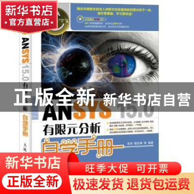 正版 ANSYS 15.0有限元分析自学手册 李津,槐创锋 人民邮电出版社