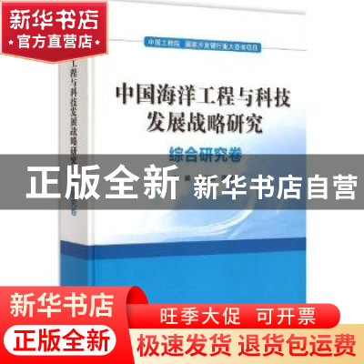 正版 中国海洋工程与科技发展战略研究:综合研究卷 潘云鹤,唐启