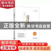 正版 读览日本:日语泛读精粹:二 张继彤编著 清华大学出版社 9787