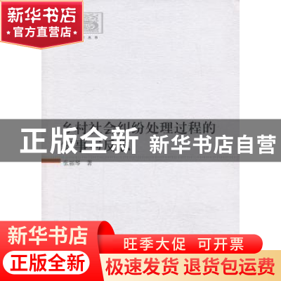 正版 乡村社会纠纷处理过程的叙事与反思 张丽琴 中国社会科学出