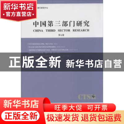正版 中国第三部门研究:第七卷 徐家良主编 上海交通大学出版社 9