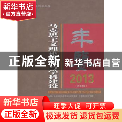正版 马克思主义理论研究与学科建设年鉴:2013(总第4卷) 程恩富