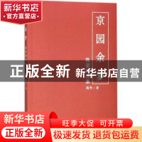 正版 京园余梦:陈坚律诗集 陈坚著 中国财富出版社 9787504753991