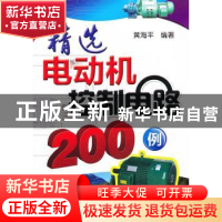 正版 精选电动机控制电路200例 黄海平编著 机械工业出版社 97871